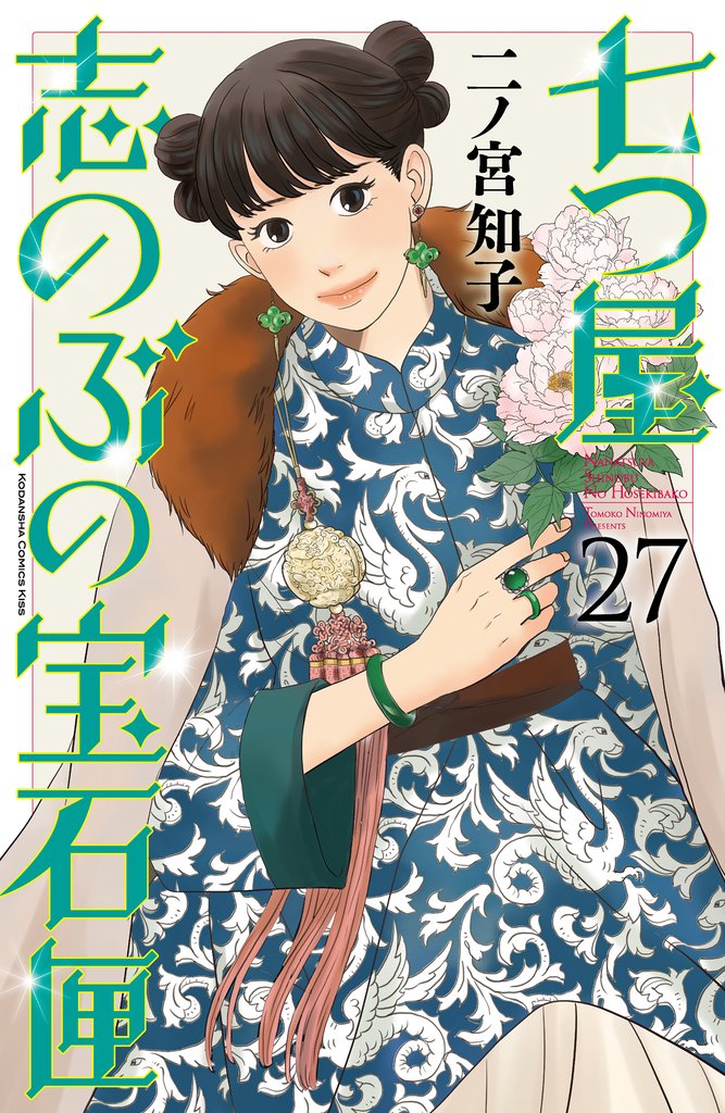 七つ屋志のぶの宝石匣（２７）