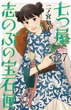 マンガ 電子書籍 七つ屋志のぶの宝石匣 の表紙画像