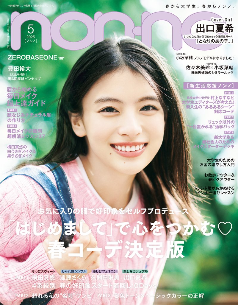 non-no (ノンノ) 2025年5月号