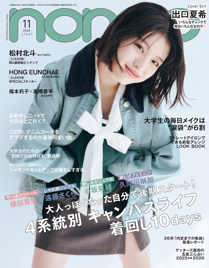 non-no (ノンノ) 2025年11月号