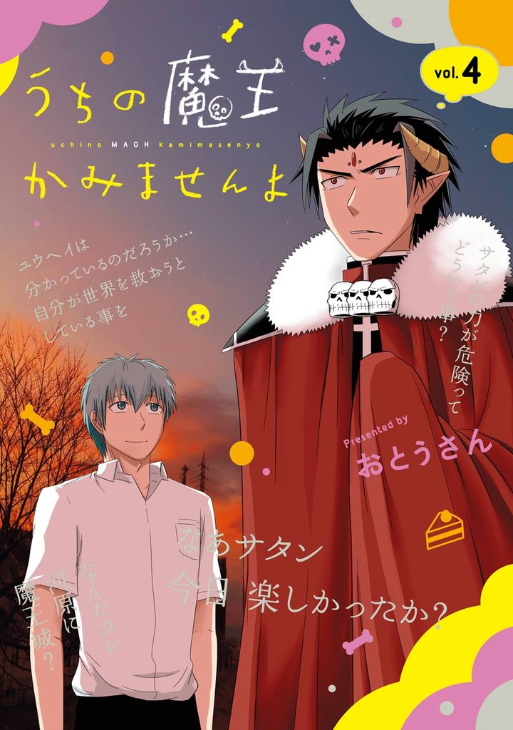うちの魔王かみませんよ 4 冊セット 全巻