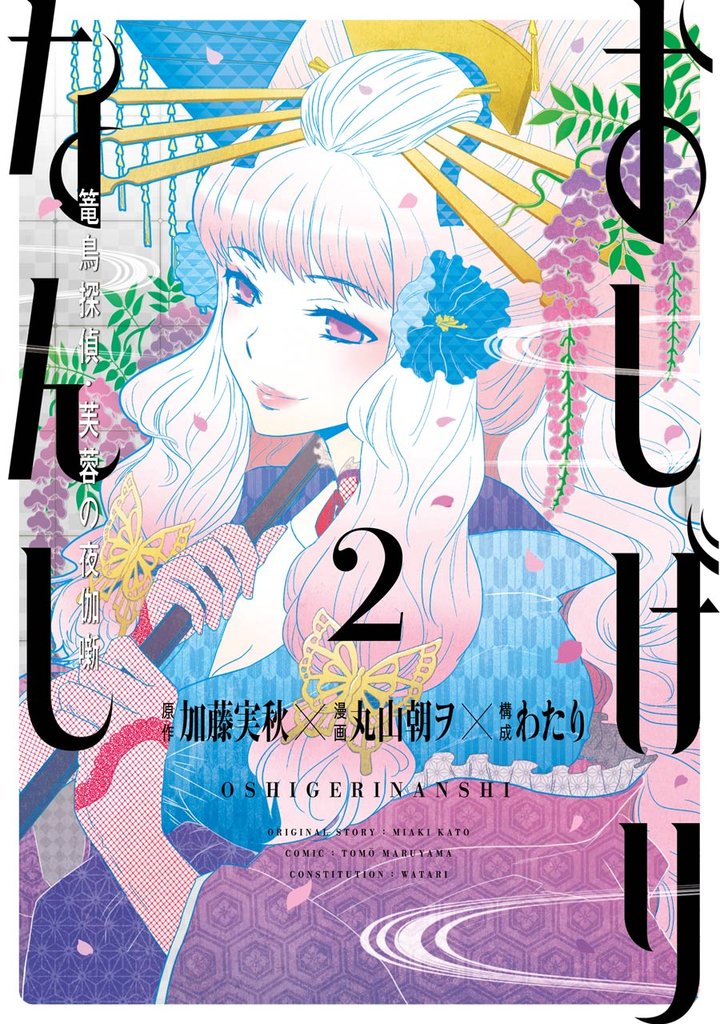 おしげりなんし 篭鳥探偵・芙蓉の夜伽噺 2巻