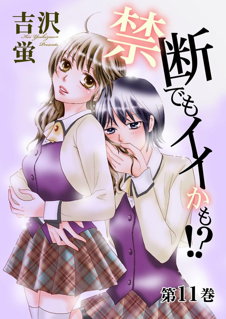 禁断でもイイかも！？【分冊版】　11