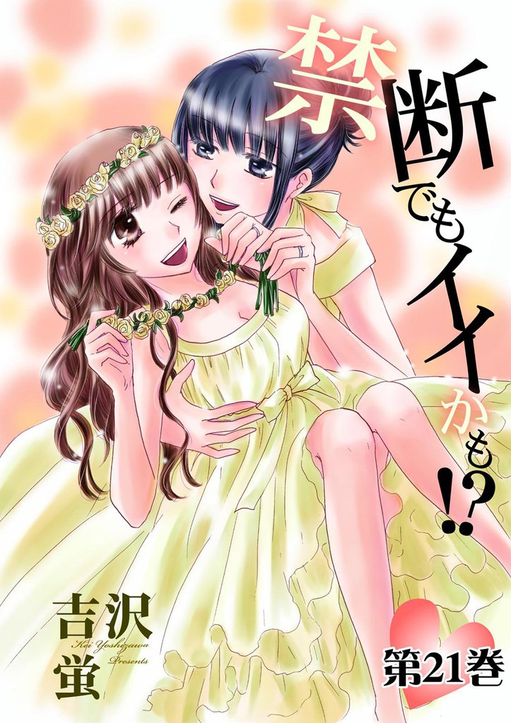禁断でもイイかも！？【分冊版】　21
