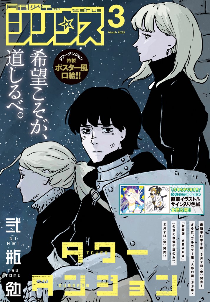 月刊少年シリウス 2025年3月号 [2025年1月24日発売]