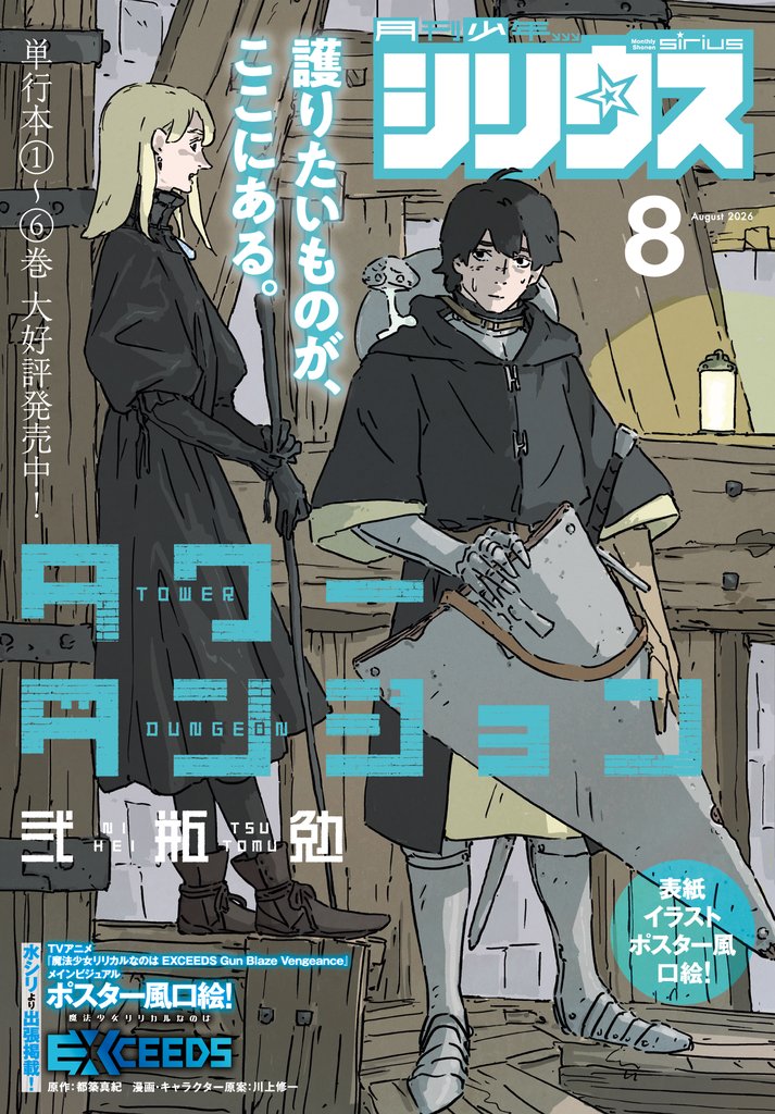 月刊少年シリウス 2026年8月号 [2026年6月25日発売]