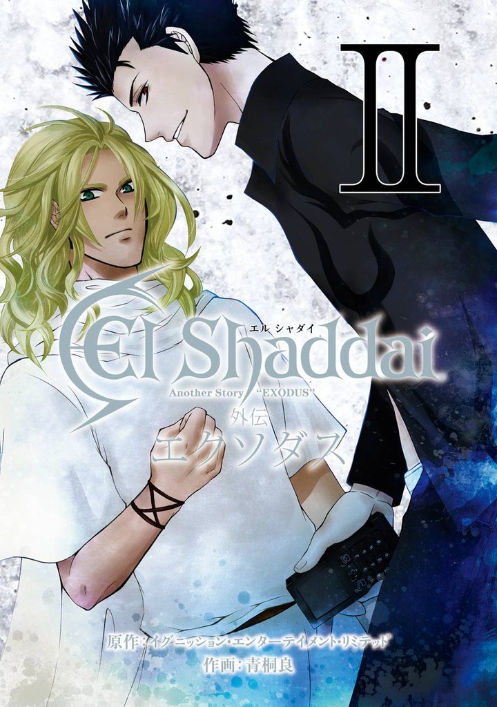 El Shaddai 外伝 エクソダス 2 冊セット 全巻