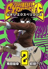 漫画 電子書籍 SHIORI EXPERIENCE ジミなわたしとヘンなおじさん の表紙画像