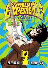 漫画 電子書籍 SHIORI EXPERIENCE ジミなわたしとヘンなおじさん の表紙画像