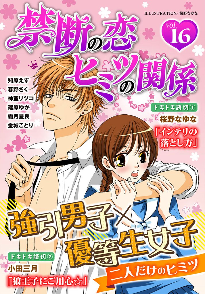 禁断の恋 ヒミツの関係 vol.16