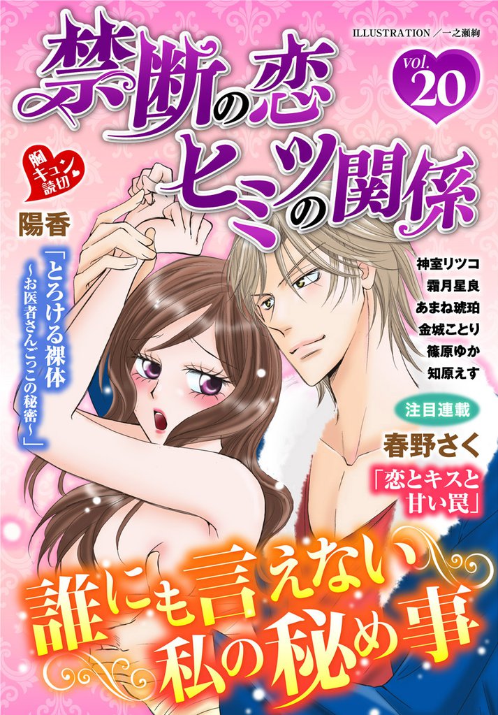 禁断の恋 ヒミツの関係 vol.20