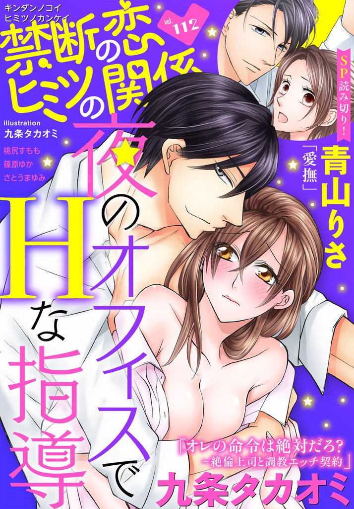 禁断の恋 ヒミツの関係 vol.112
