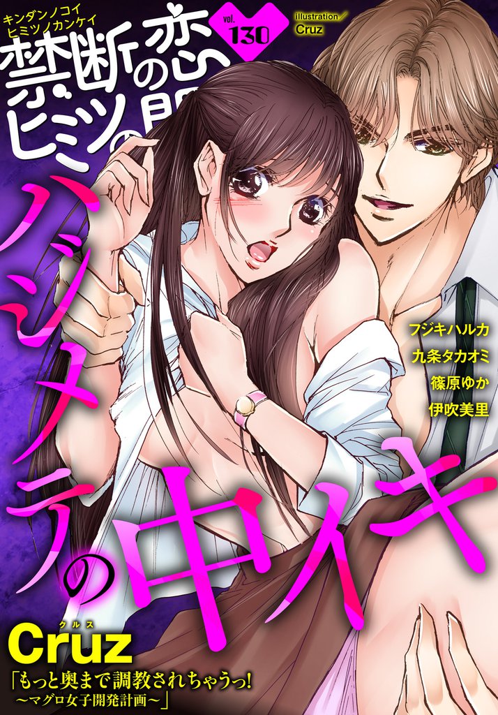 禁断の恋 ヒミツの関係 vol.130