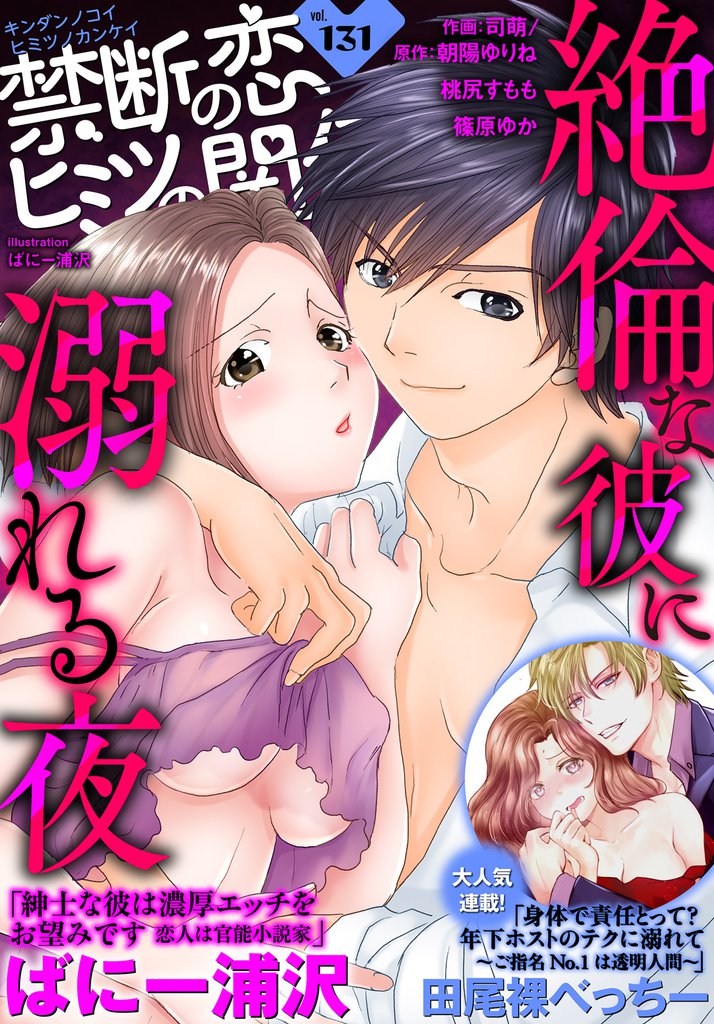 禁断の恋 ヒミツの関係 vol.131