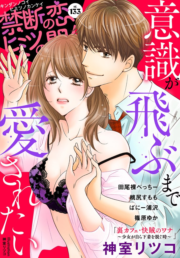禁断の恋 ヒミツの関係 vol.133