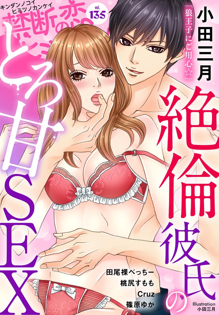 禁断の恋 ヒミツの関係 vol.135