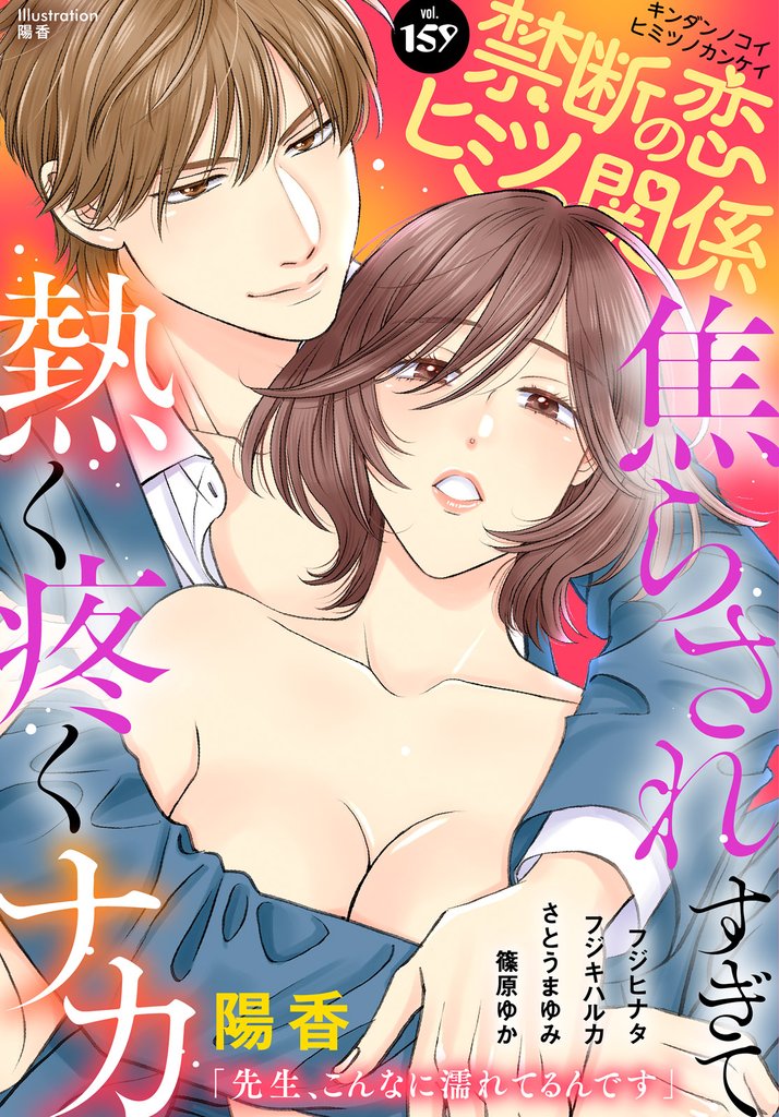 禁断の恋 ヒミツの関係 vol.159