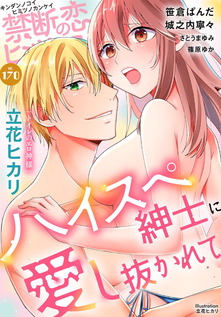 禁断の恋 ヒミツの関係 170 冊セット 最新刊まで