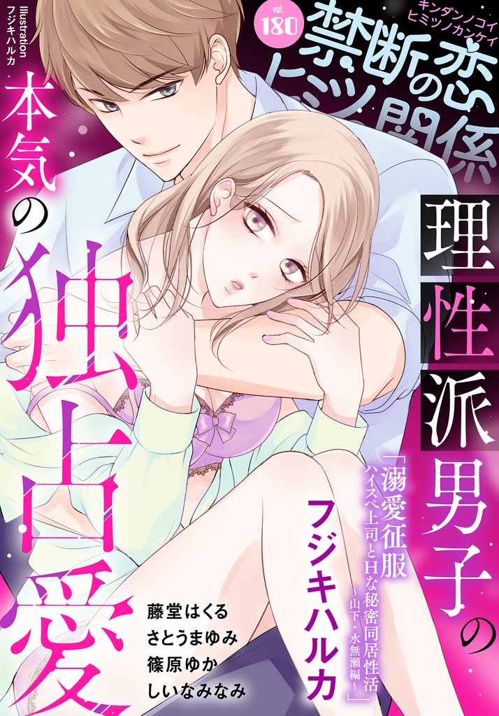 禁断の恋 ヒミツの関係 vol.180