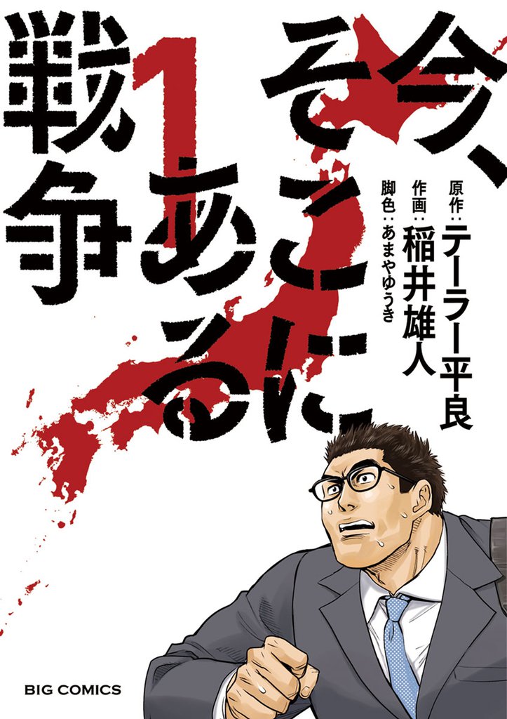 今、そこにある戦争（１）