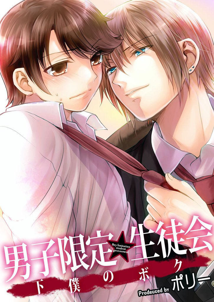 男子限定★生徒会～下僕のボク 2 冊セット 最新刊まで