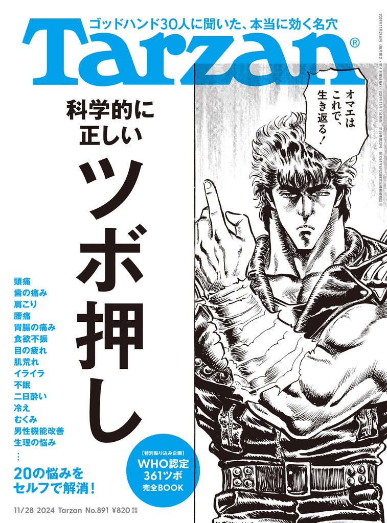 Tarzan(ターザン) 2024年11月28日号 No.891 [科学的に正しいツボ押し]