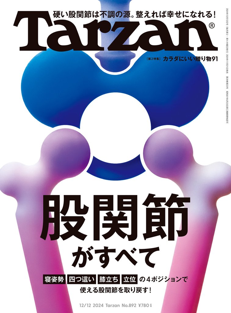 Tarzan(ターザン) 2024年12月12日号 No.892 [股関節がすべて]