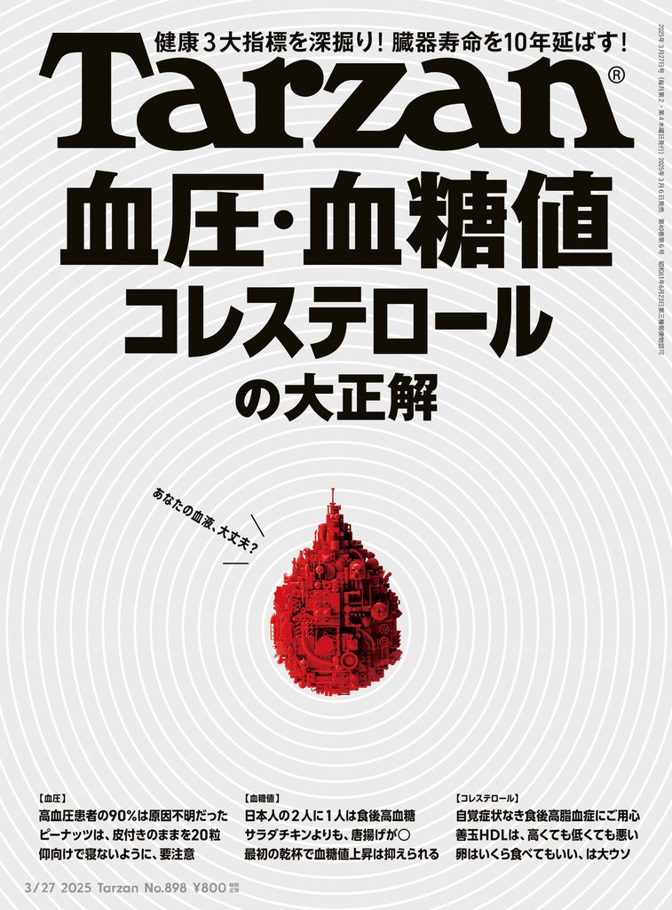 Tarzan(ターザン) 2025年3月27日号 No.898 [血圧・血糖値・コレステロールの大正解]