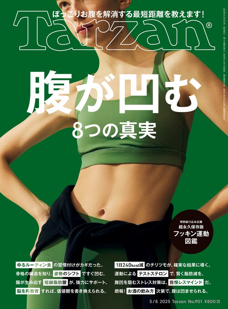 Tarzan(ターザン) 2025年5月8日号 No.901 [腹が凹む8つの真実]