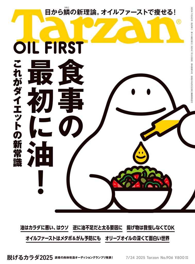 Tarzan(ターザン) 2025年7月24日号 No.906 [食事の最初に油！]