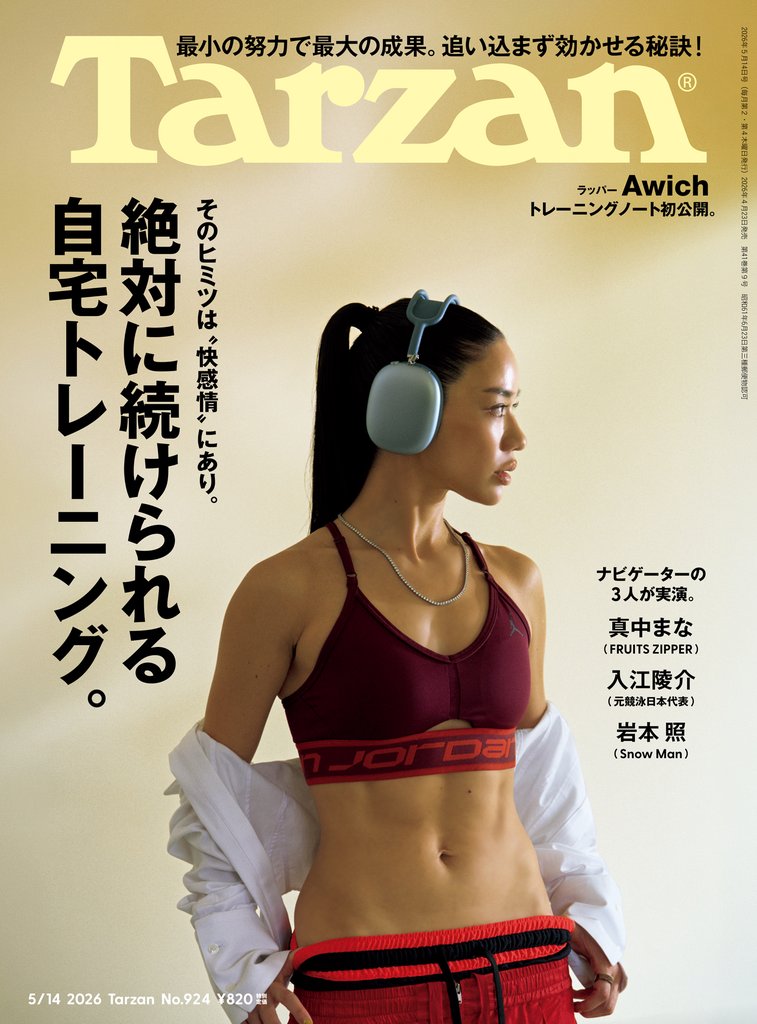 Tarzan(ターザン) 2026年5月14日号 No.924 [絶対に続けられる自宅トレーニング。]