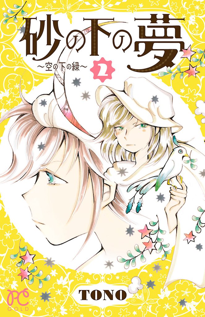 砂の下の夢～空の下の緑～ 2 冊セット 最新刊まで