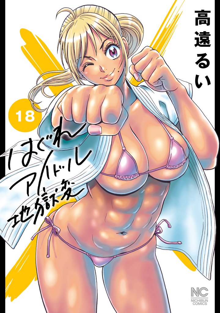 はぐれアイドル地獄変 18 冊セット 最新刊まで