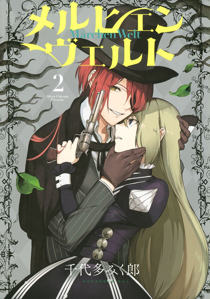 メルヒェン　ヴェルト 2 冊セット 全巻