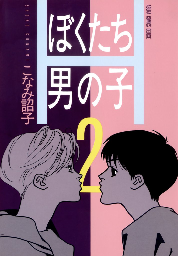 ぼくたち男の子(2)