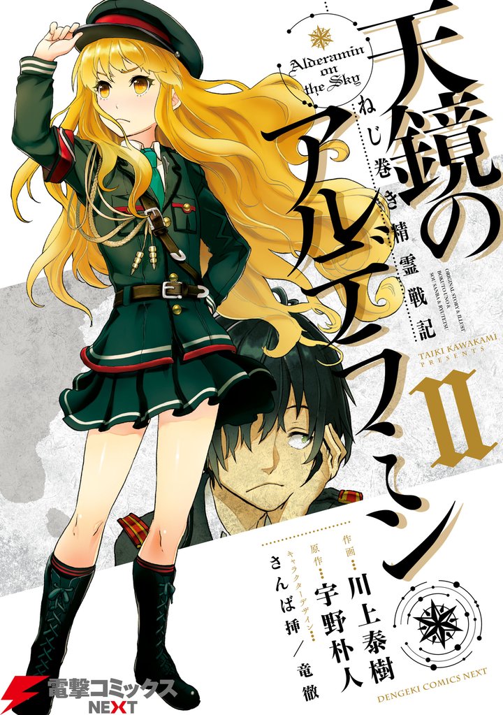 ねじ巻き精霊戦記 天鏡のアルデラミンII