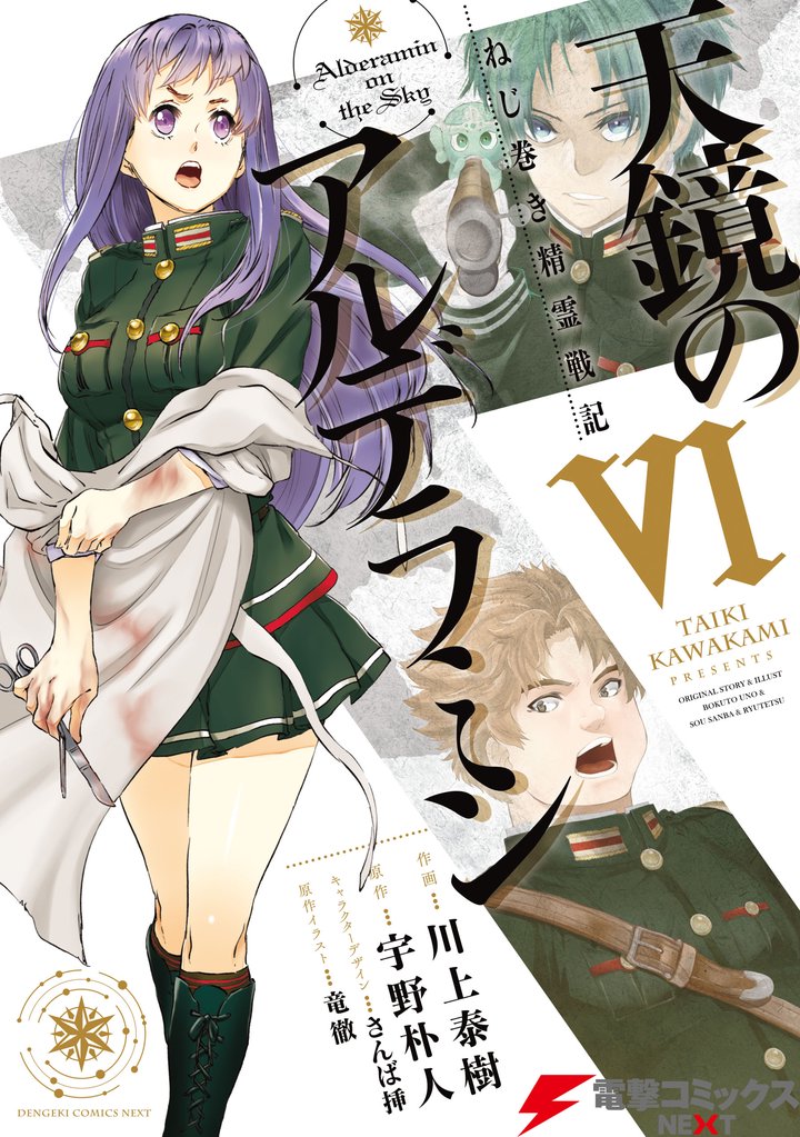 ねじ巻き精霊戦記 天鏡のアルデラミンVI