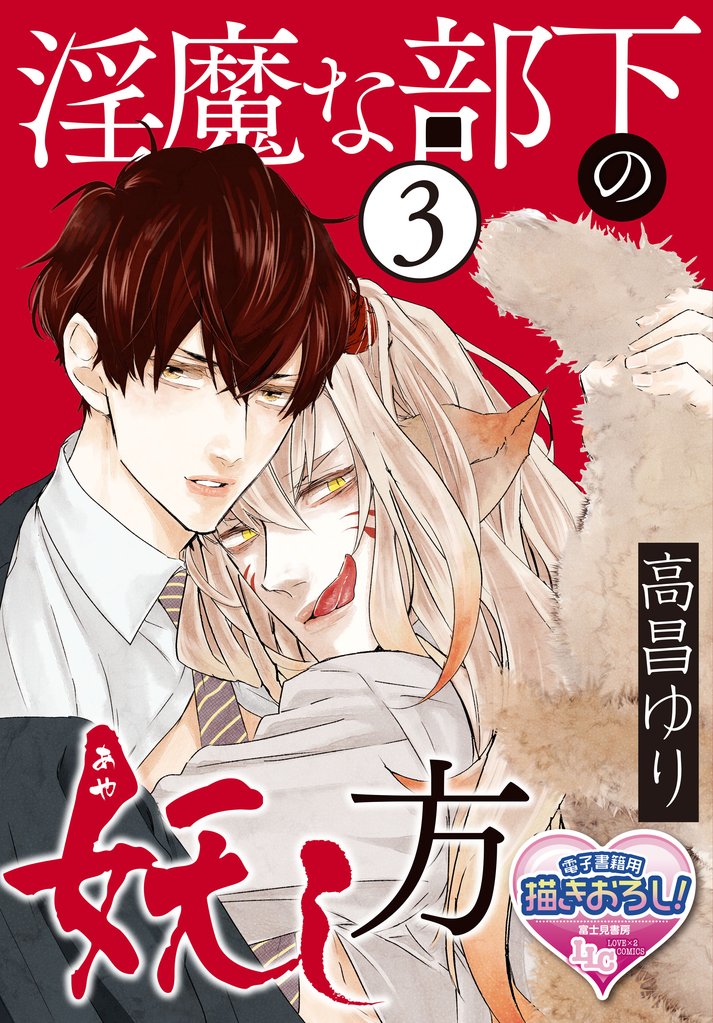 淫魔な部下の妖(あや)し方3