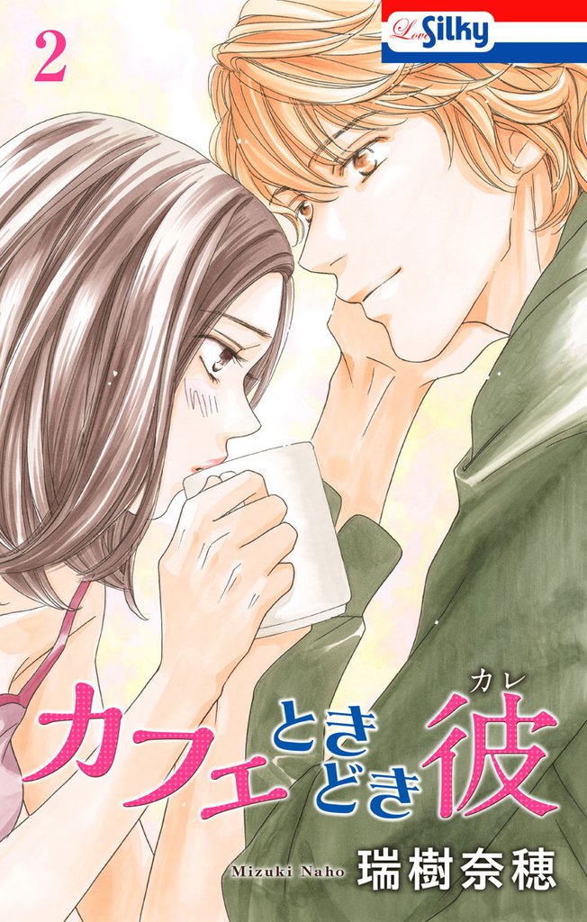 カフェときどき彼 2巻