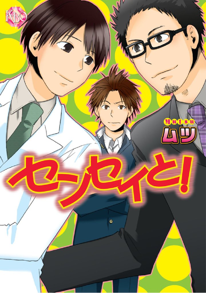 センセイと！～先生こっち向いて！～【分冊版第01巻】