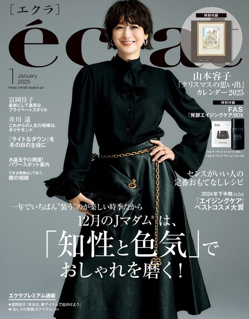 eclat (エクラ) 2025年1月号