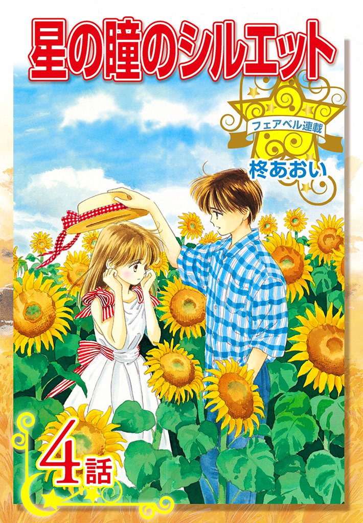 星の瞳のシルエット『フェアベル連載』 (4)
