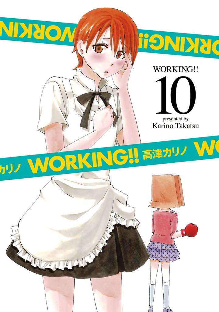 WORKING！！ 10巻