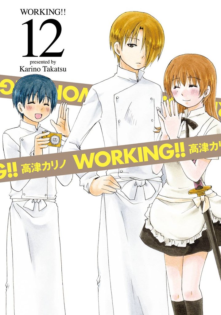 WORKING！！ 12巻
