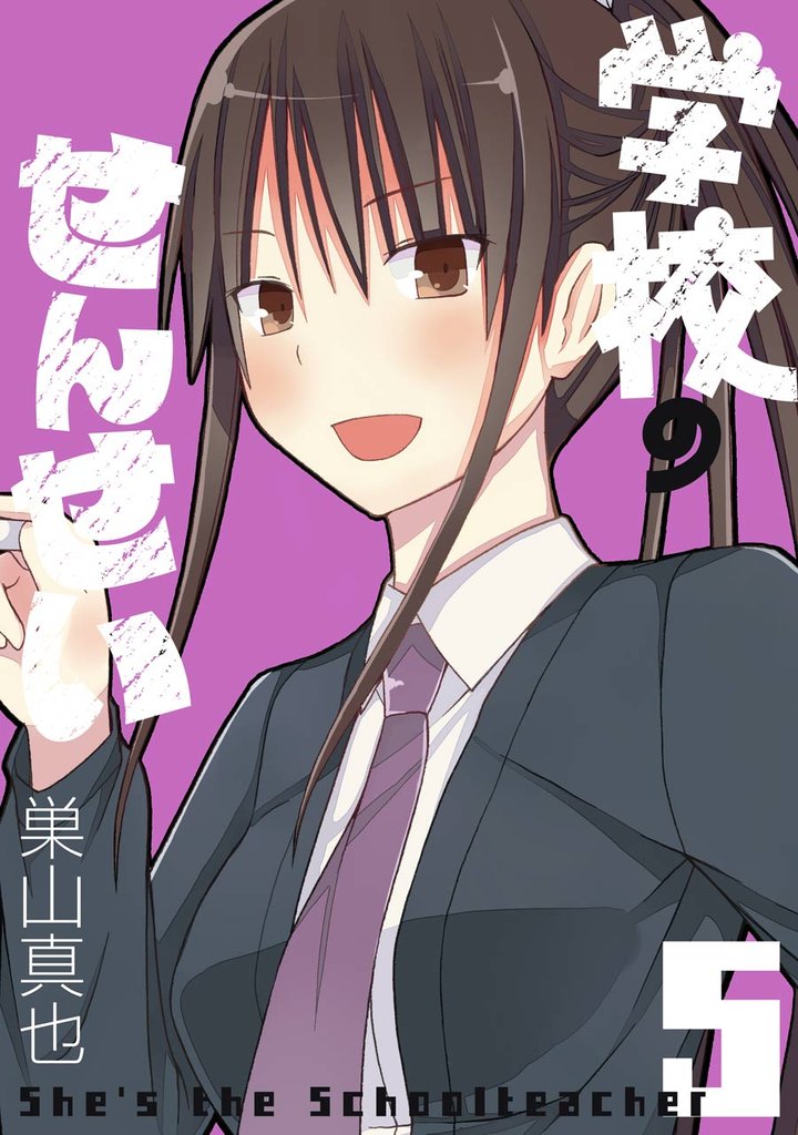 学校のせんせい 5 冊セット 全巻