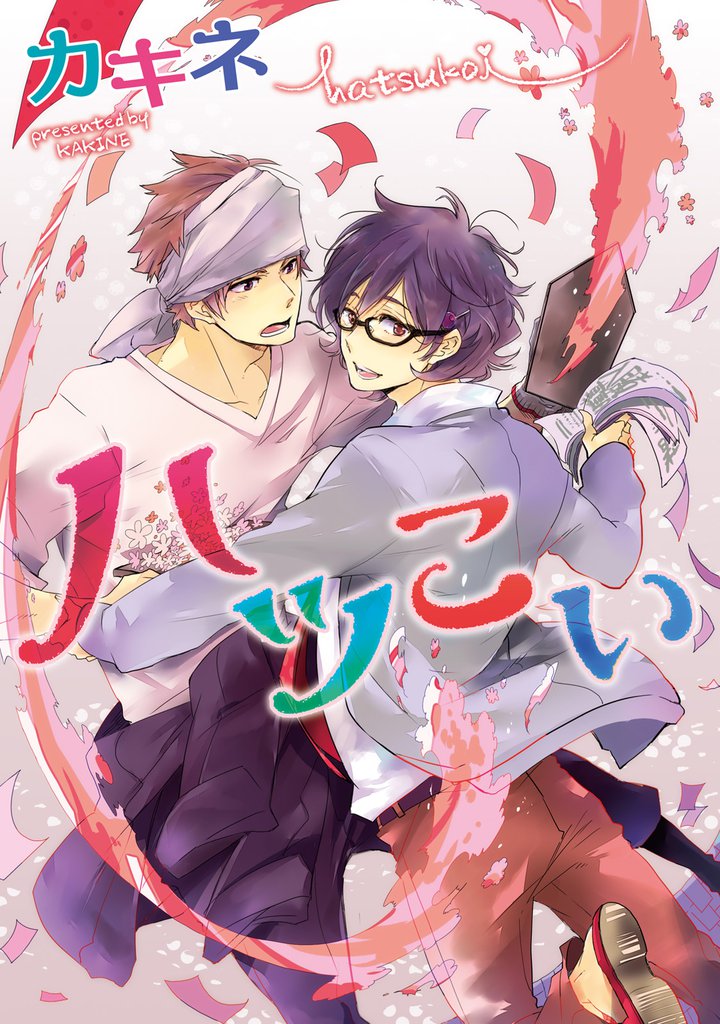 ハツこい