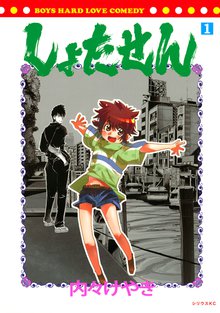 マンガ 電子書籍 しょたせん の表紙画像