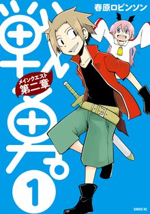 マンガ 電子書籍 戦勇。メインクエスト第二章 の表紙画像
