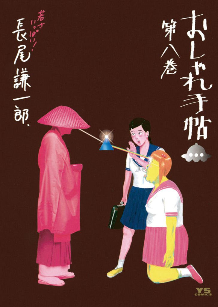 おしゃれ手帖(8)