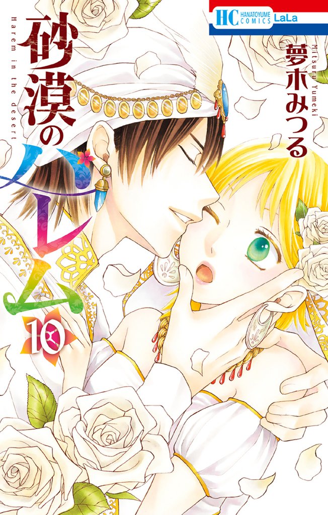 砂漠のハレム 10 冊セット 全巻